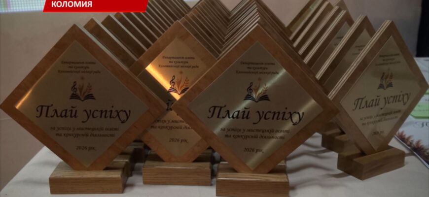 У Коломиї провели церемонію нагородження «Плай успіху». Відео