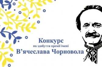 Триває прийом робіт на премію імені В’ячеслава Чорновола