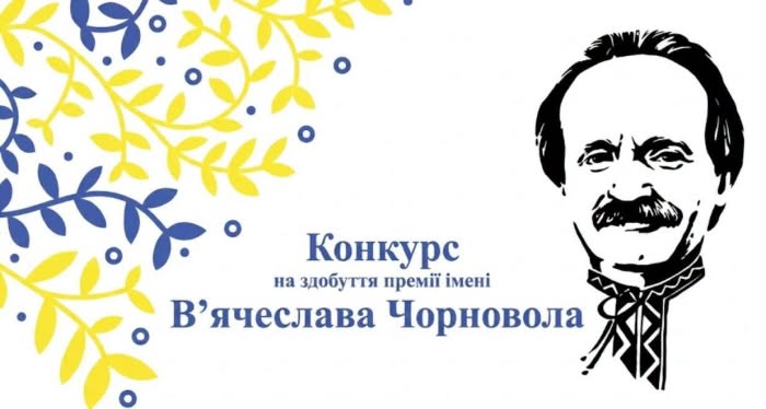 Триває прийом робіт на премію імені В’ячеслава Чорновола