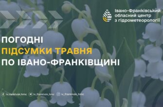Погодні підсумки травня на Івано-Франківщині