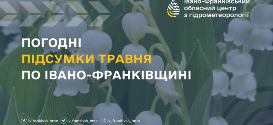 Погодні підсумки травня на Івано-Франківщині