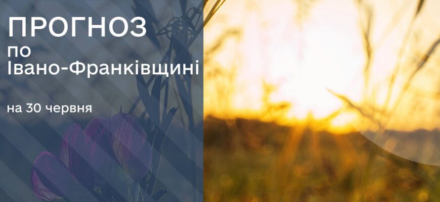 Прогноз погоди на 30 червня 2026 року