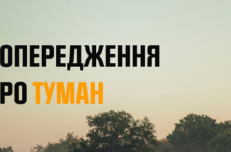 Вранці 5 червня очікується туман