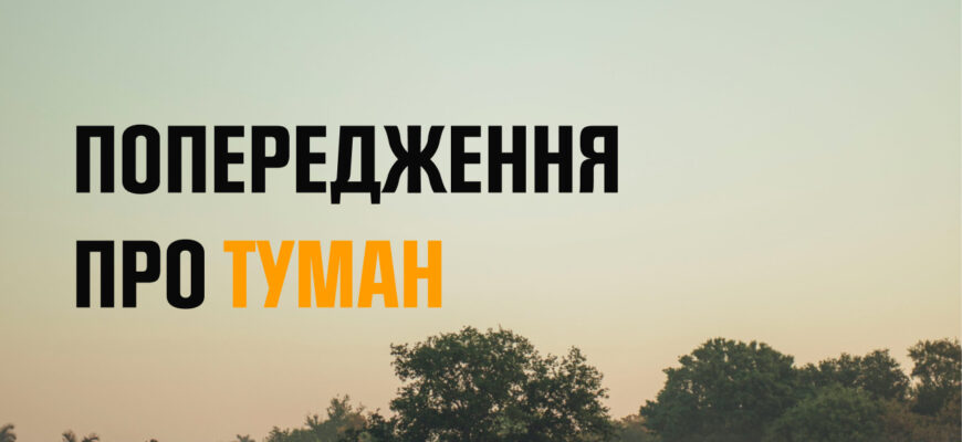 Вранці 5 червня очікується туман
