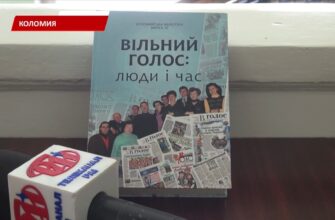 У Коломиї відбулася презентація книги «Вільний голос: люди і час». Відео
