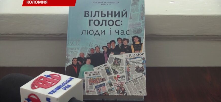 У Коломиї відбулася презентація книги «Вільний голос: люди і час». Відео