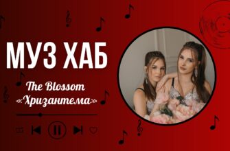 The Blossom на РАІ-Радіо: «Хризантема» — історія сили, відродження та любові до себе