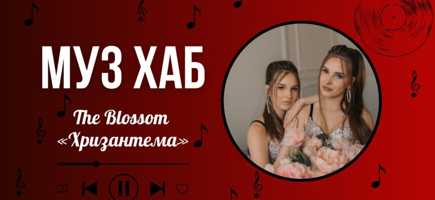 The Blossom на РАІ-Радіо: «Хризантема» — історія сили, відродження та любові до себе