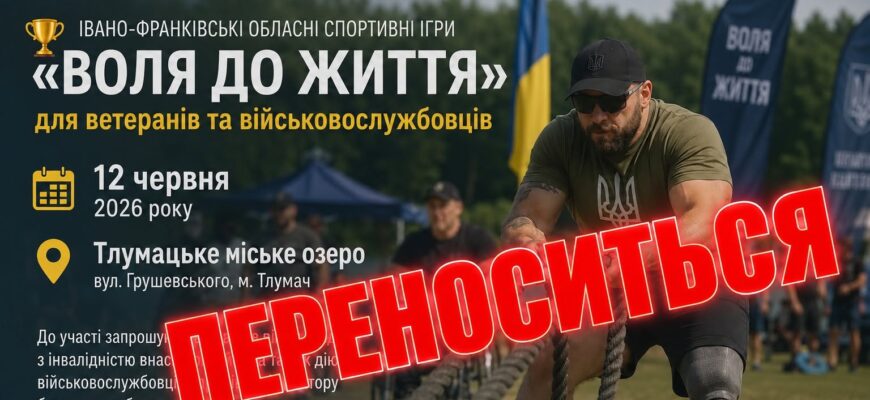 Спортивні ігри «Воля до Життя» змінюють дату проведення