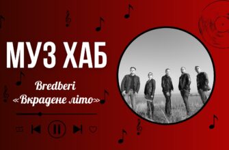 Гурт Bredberi презентував на РАІ-Радіо свою нову пісню «Вкрадене літо»
