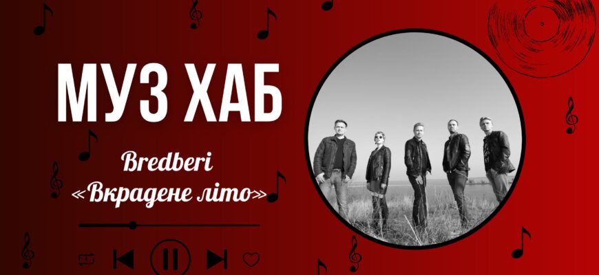Гурт Bredberi презентував на РАІ-Радіо свою нову пісню «Вкрадене літо»