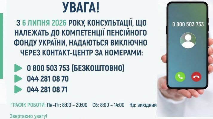 З 6 липня консультації Пенсійного фонду надаватимуться через єдиний Контакт-центр