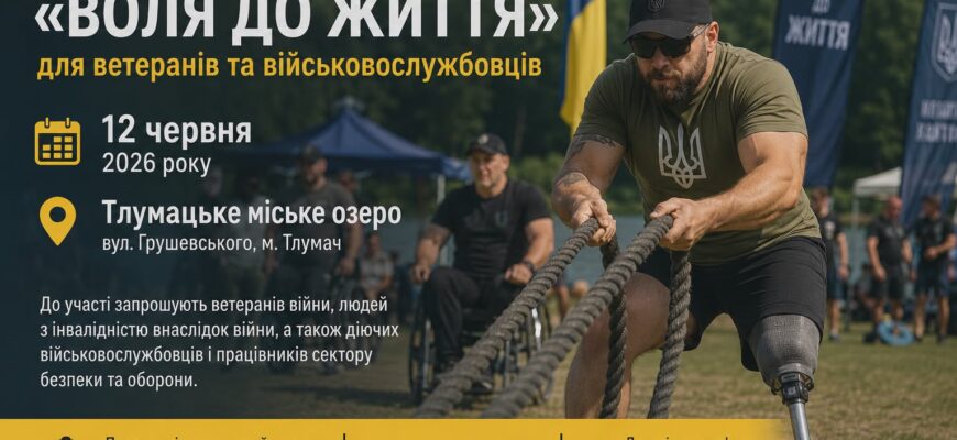 У Тлумачі відбудуться спортивні ігри для ветеранів