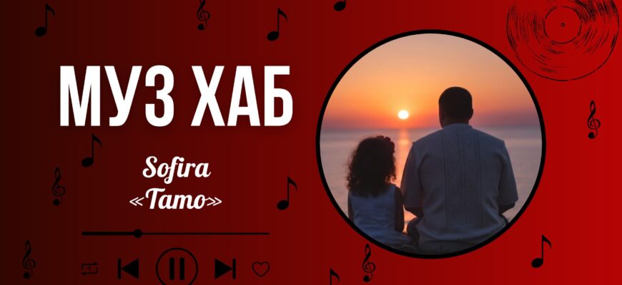 Sofira презентувала на РАІ-Радіо пісню «Тато»