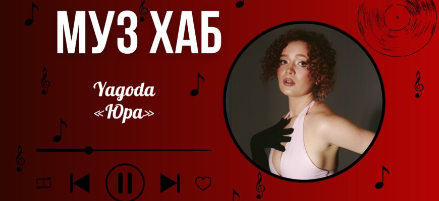 Співачка Yagoda знову експериментує та презентує на РАІ-Радіо літній хіт «Юра»