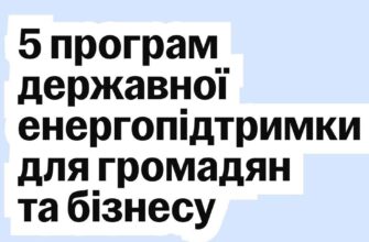 Уряд надає фінансову підтримку бізнесу та громадянам в умовах енергетичної кризи