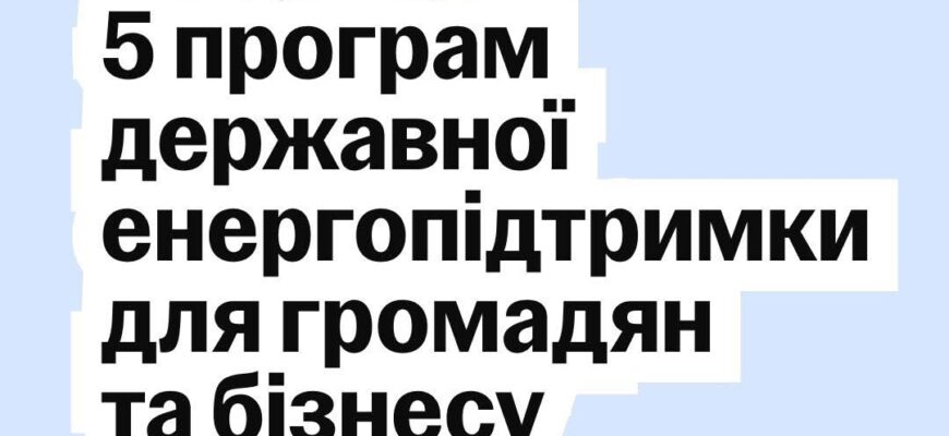 Уряд надає фінансову підтримку бізнесу та громадянам в умовах енергетичної кризи