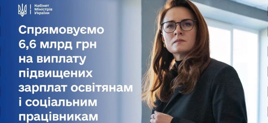 Уряд розподілив 6,6 млрд грн між регіонами для підвищення зарплат освітянам і соцпрацівникам