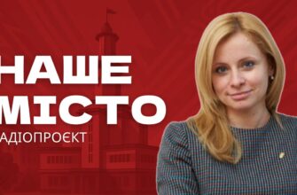 Наше місто