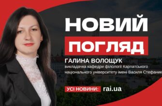 Новий погляд