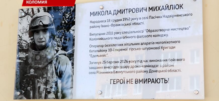 На фасаді Коломийського коледжу відкрили пам'ятну дошку Миколі Михайлюку. Відео