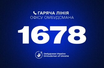 Гаряча лінія Омбудсмана України: запрацював короткий номер 1678