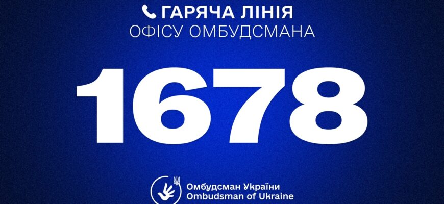 Гаряча лінія Омбудсмана України: запрацював короткий номер 1678