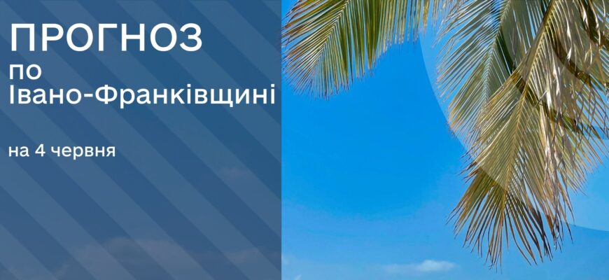 Прогноз погоди на 4 червня 2026 року