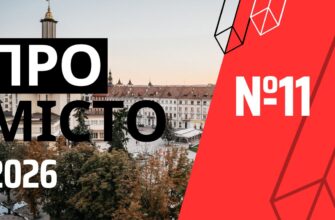 Про місто