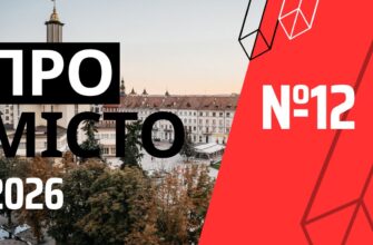 Про місто