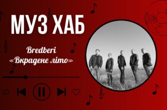 Гурт Bredberi презентував на РАІ-Радіо свою нову пісню «Вкрадене літо»
