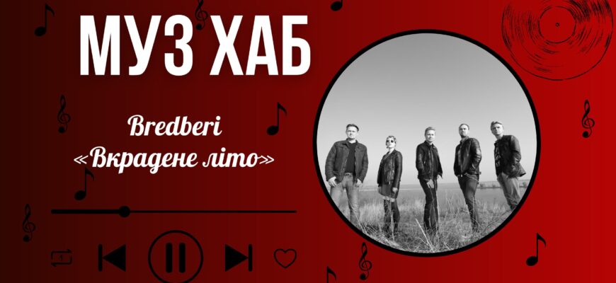 Гурт Bredberi презентував на РАІ-Радіо свою нову пісню «Вкрадене літо»
