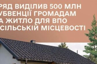 Держава допоможе громадам створювати тимчасове житло для ВПО в селах