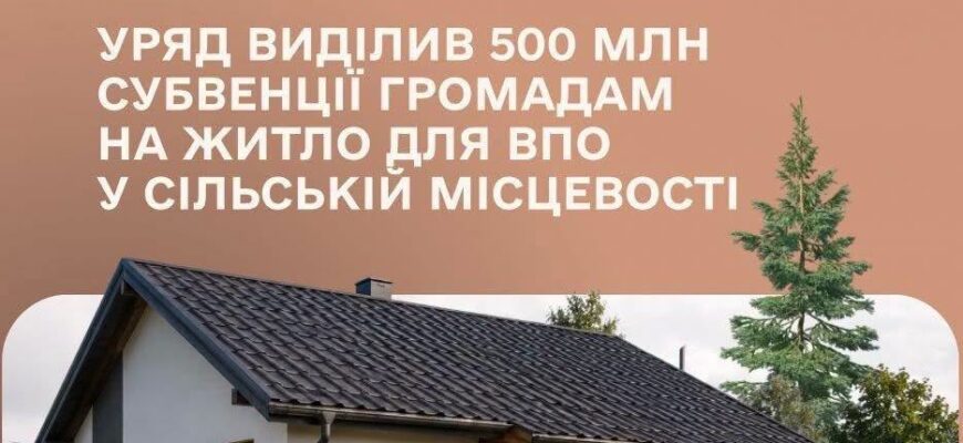 Держава допоможе громадам створювати тимчасове житло для ВПО в селах