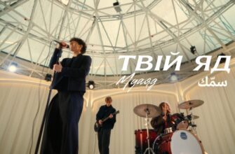 Після вірусного виступу в Палаці спорту Муаяд презентував кліп на пісню «Твій яд»