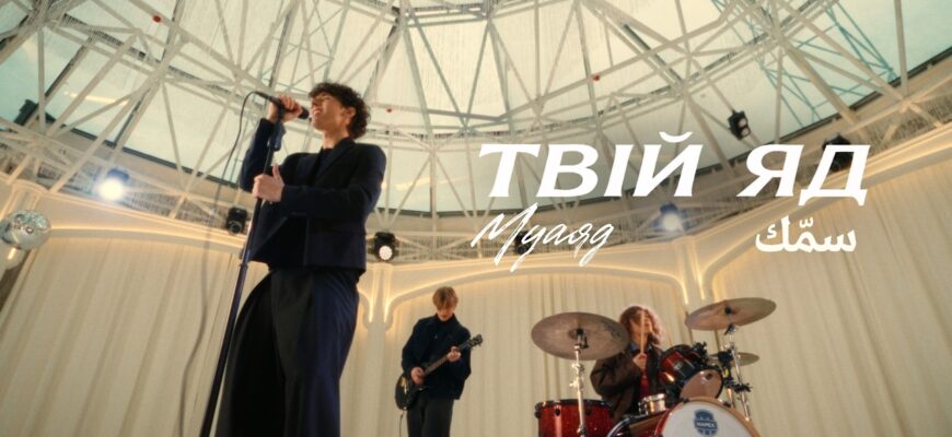 Після вірусного виступу в Палаці спорту Муаяд презентував кліп на пісню «Твій яд»