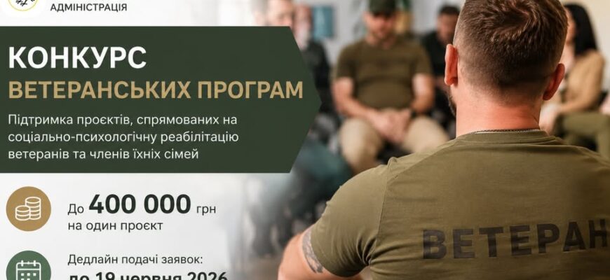 До 400 тисяч гривень на проєкт: стартував конкурс ветеранських програм
