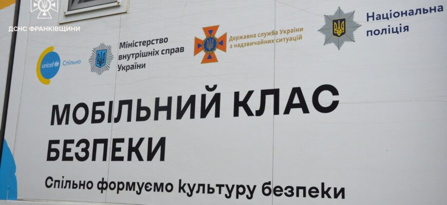 На Прикарпатті розпочинає роботу Мобільний Клас безпеки
