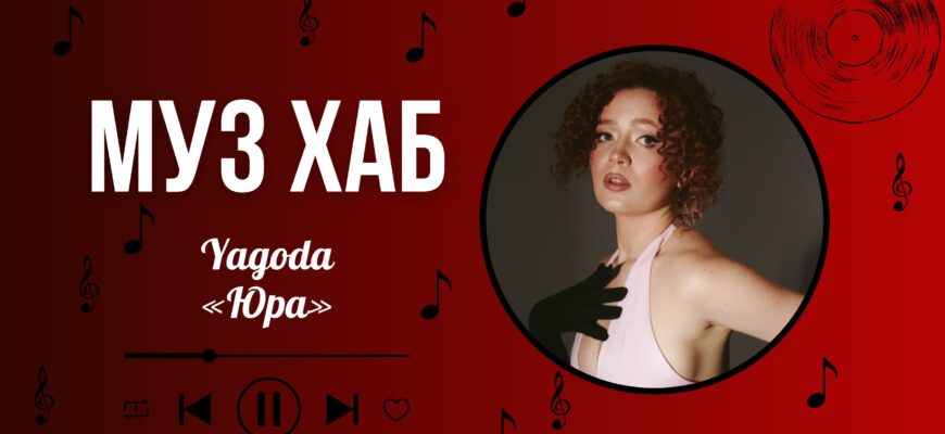 rtshzhryzhpy - Співачка Yagoda знову експериментує та презентує на РАІ-Радіо літній хіт «Юра» - rai.ua