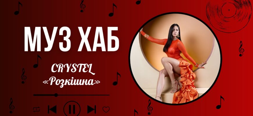 CRYSTEL презентувала на РАІ-Радіо трек «Розкішна»