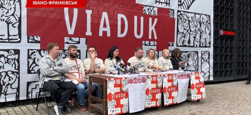 В Івано-Франківську стартував міжнародний артфестиваль «VIADUK». Відео