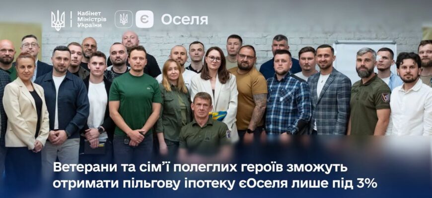 Ветерани та сімʼї полеглих героїв зможуть отримати пільгову іпотеку єОселя під 3%