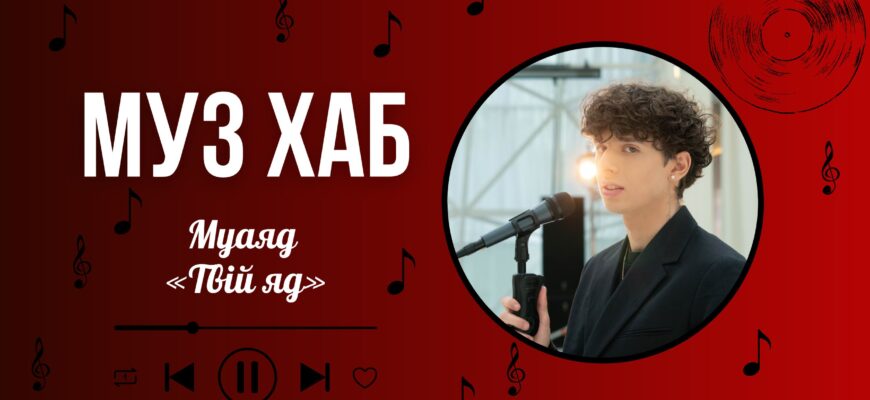 «Любов, яка ранить»: Муаяд про новий трек «Твій яд» на РАІ-Радіо