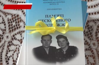 У Коломиї презентували книгу Іллі Криворучка