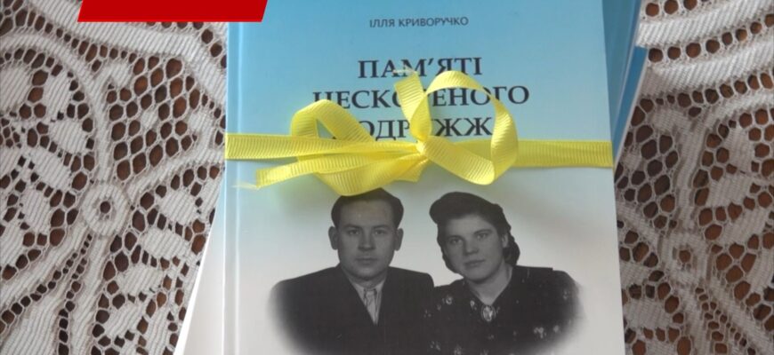 У Коломиї презентували книгу Іллі Криворучка