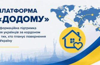Мінсоцполітики створює платформу «Додому» для українців за кордоном.