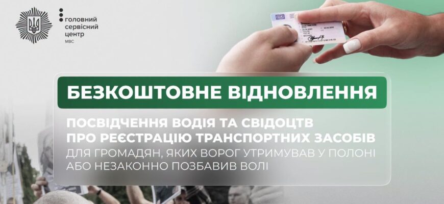 Громадяни, які пережили полон можуть безкоштовно відновити водійське посвідчення