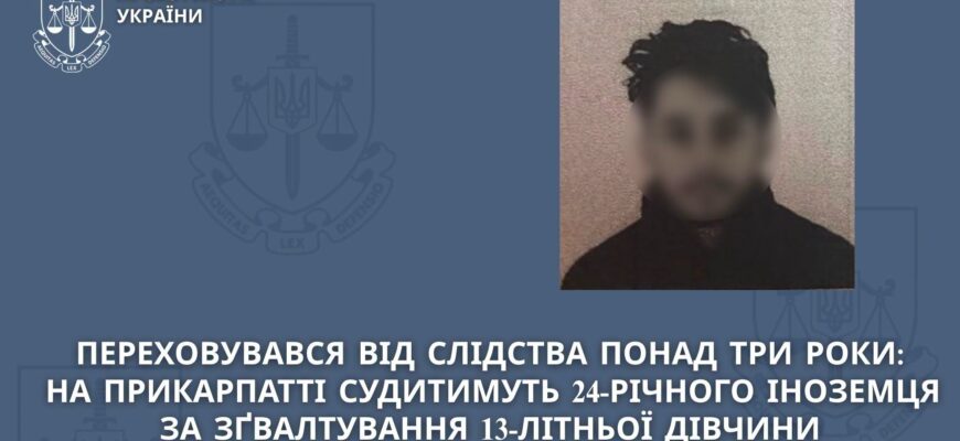 На Прикарпатті судитимуть 24-річного іноземця за зґвалтування 13-літньої дівчини