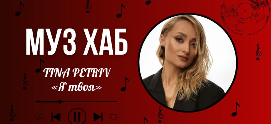 «Я твоя»: TINA PETRIV представила новий сингл в ефірі РАІ-Радіо