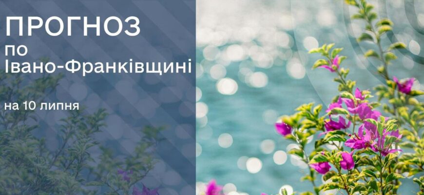 Прогноз погоди на 10 липня 2026 року